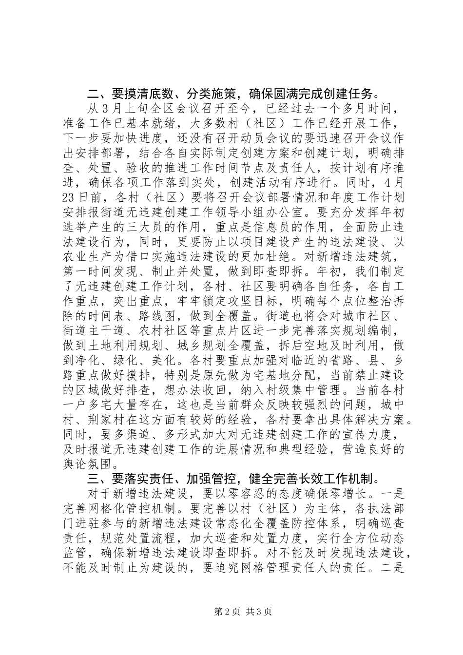 XX年最新的无违建村创建工作调度会讲话稿_第2页