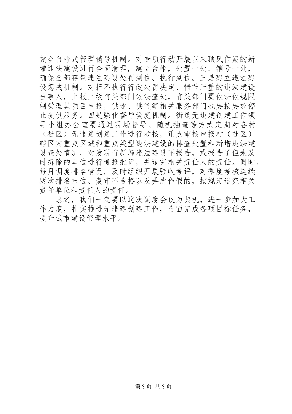 XX年最新的无违建村创建工作调度会讲话稿_第3页