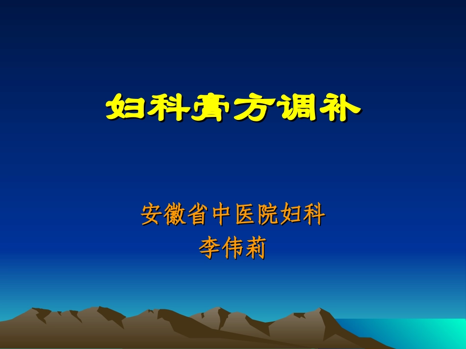 妇科膏方调补资料_第1页
