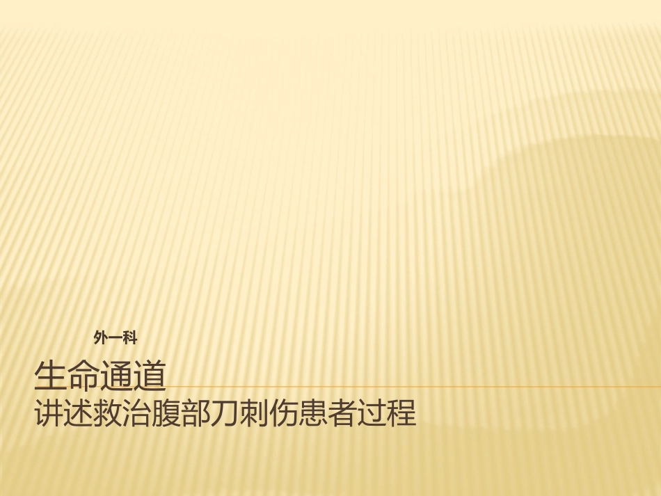 情景剧-腹部刀刺伤救治过程_第1页
