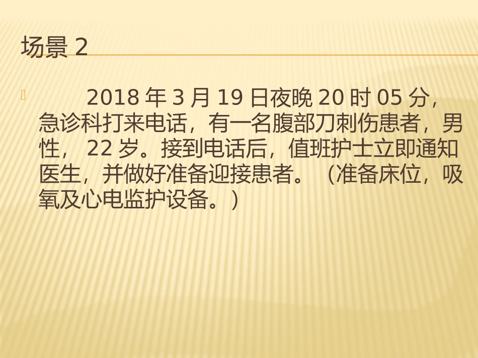 情景剧-腹部刀刺伤救治过程_第3页