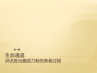 情景剧-腹部刀刺伤救治过程