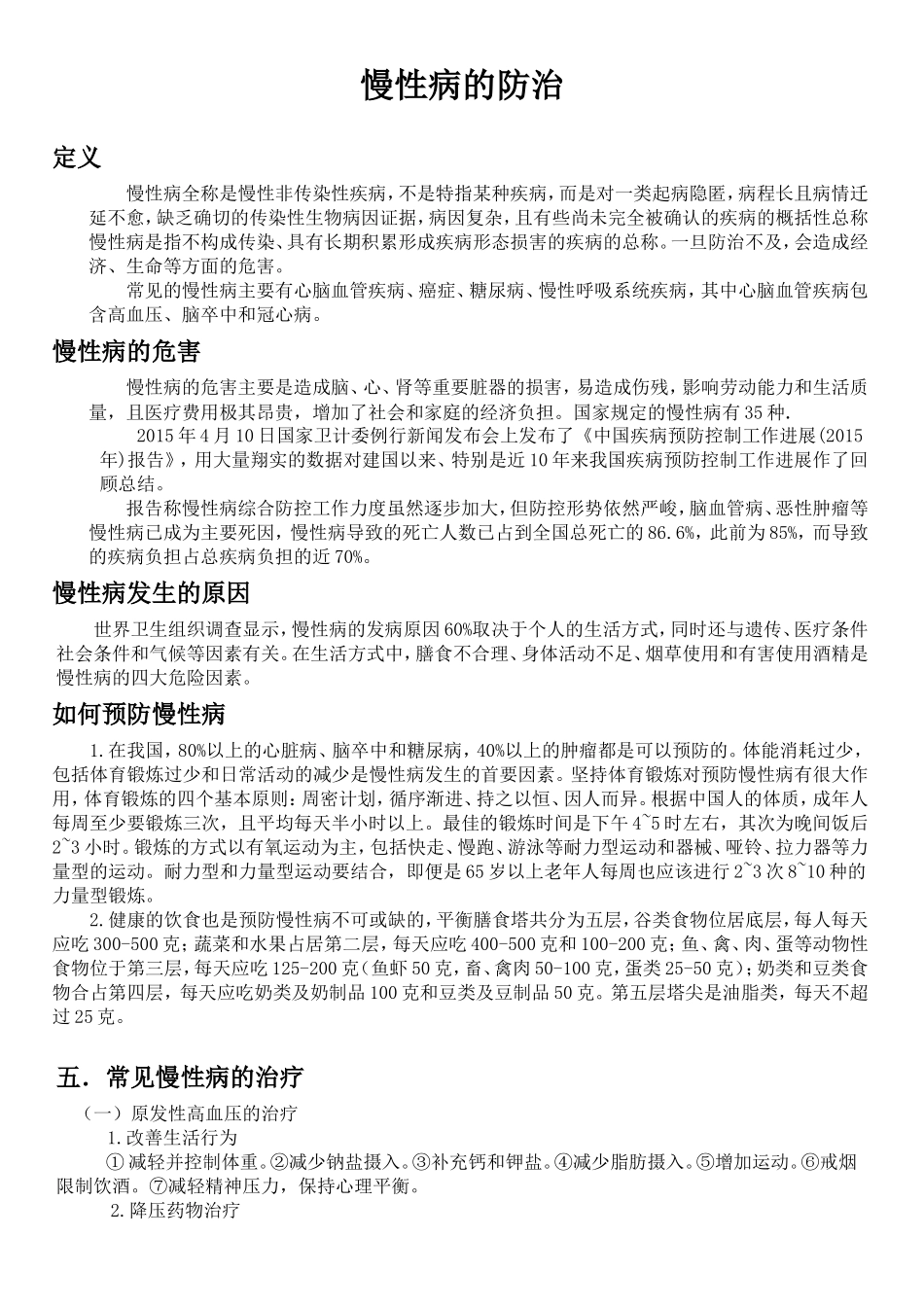 慢性病的防治_第1页