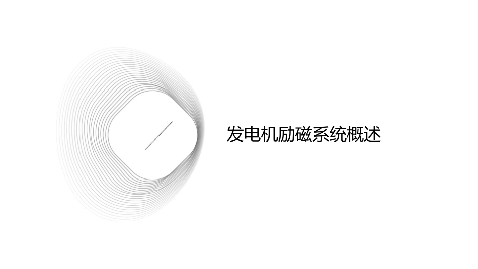 发电机励磁系统试验课件_第3页