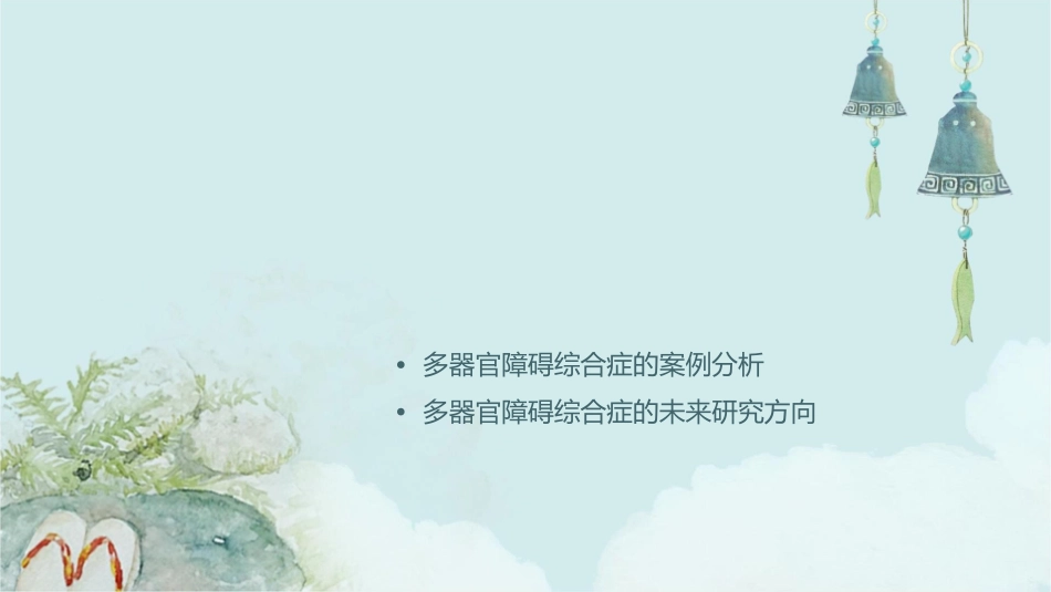 多器官障碍综合症课件_第2页