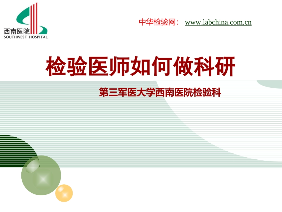 检验医师如何做科研-西南医院检验科_第1页