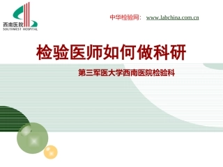 检验医师如何做科研-西南医院检验科