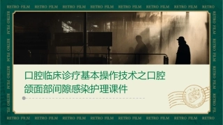 口腔临床诊疗基本操作技术之口腔颌面部间隙感染护理课件