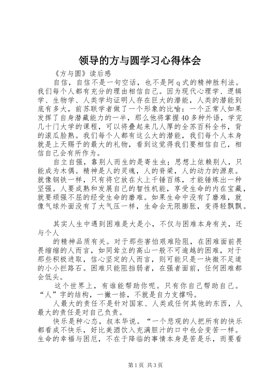 领导的方与圆学习心得体会 _第1页