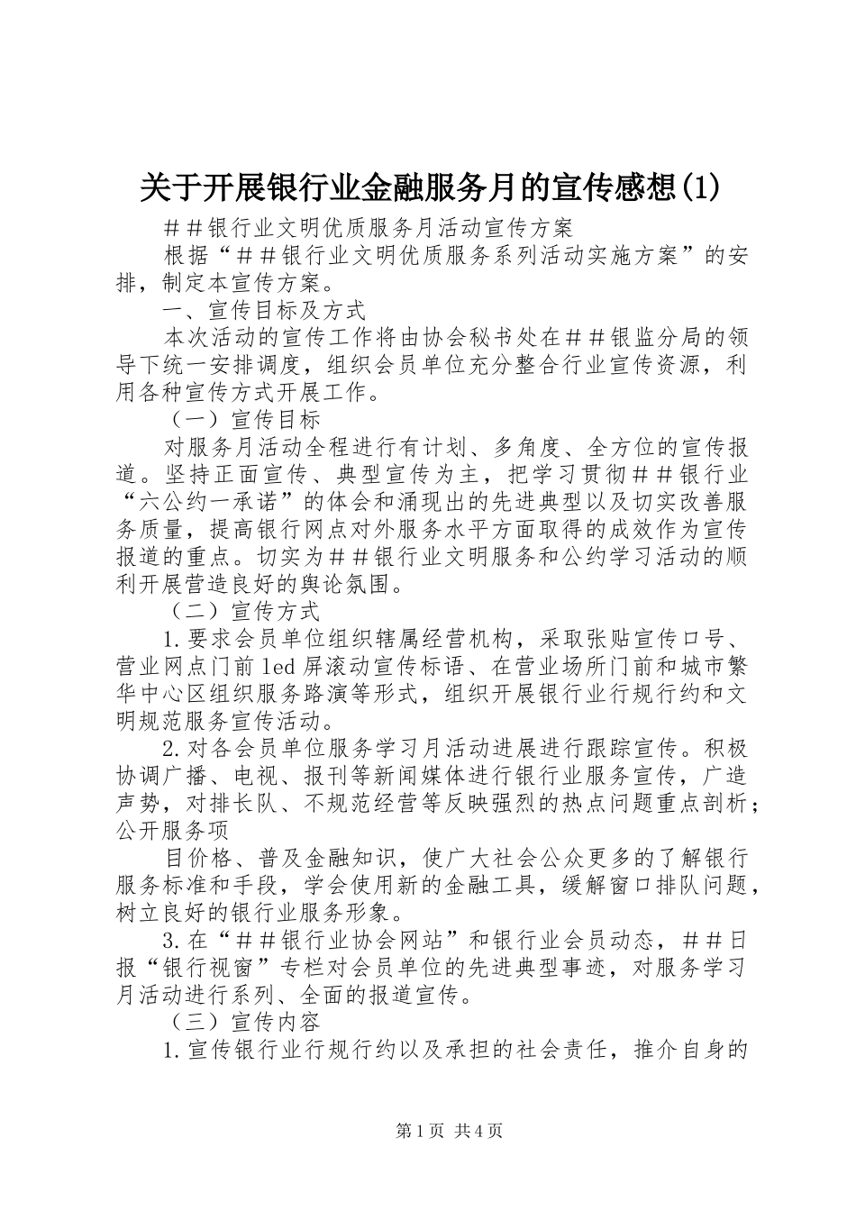 关于开展银行业金融服务月的宣传感想_第1页