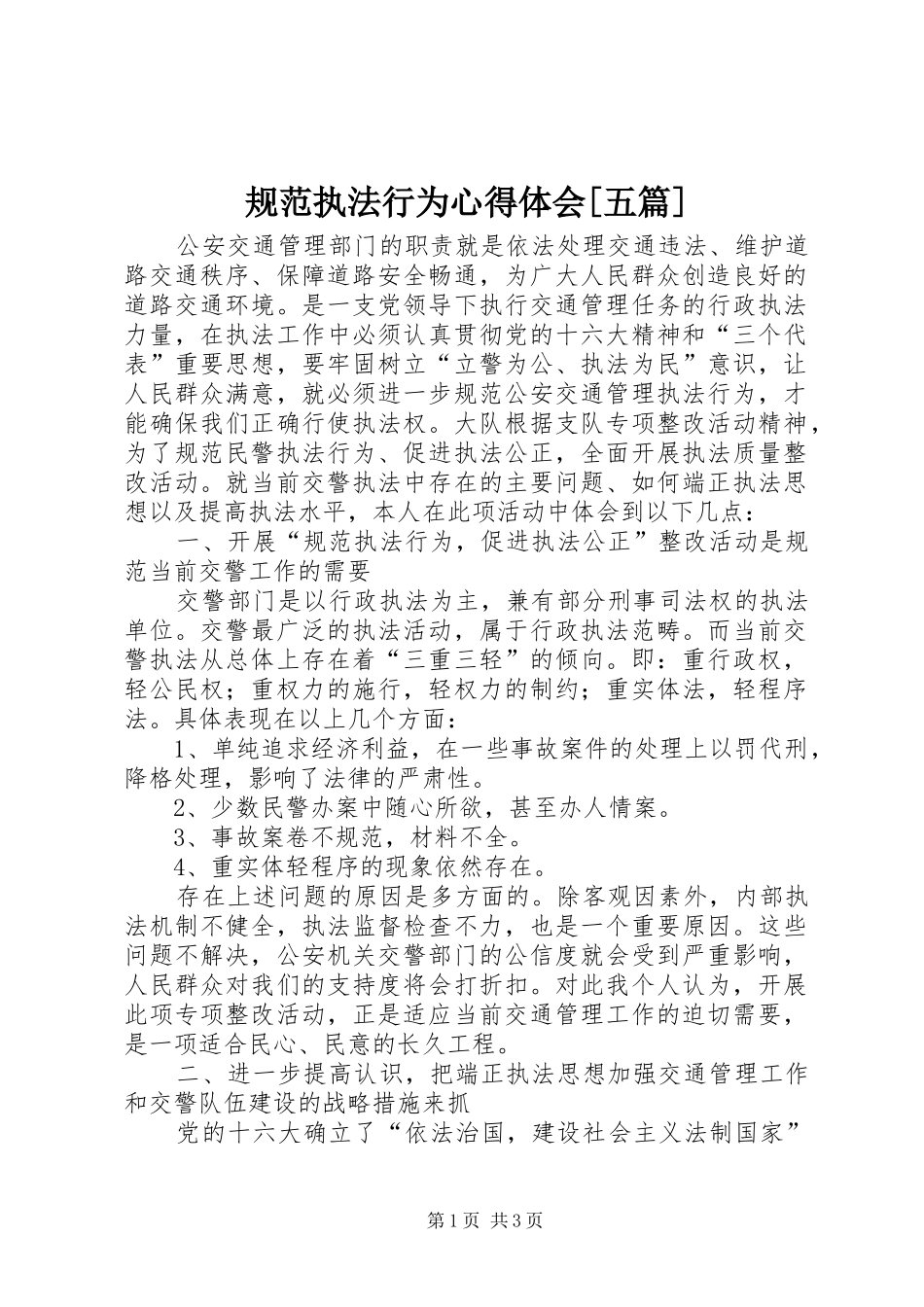 规范执法行为心得体会[五篇] _第1页