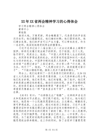 XX年XX省两会精神学习的心得体会 