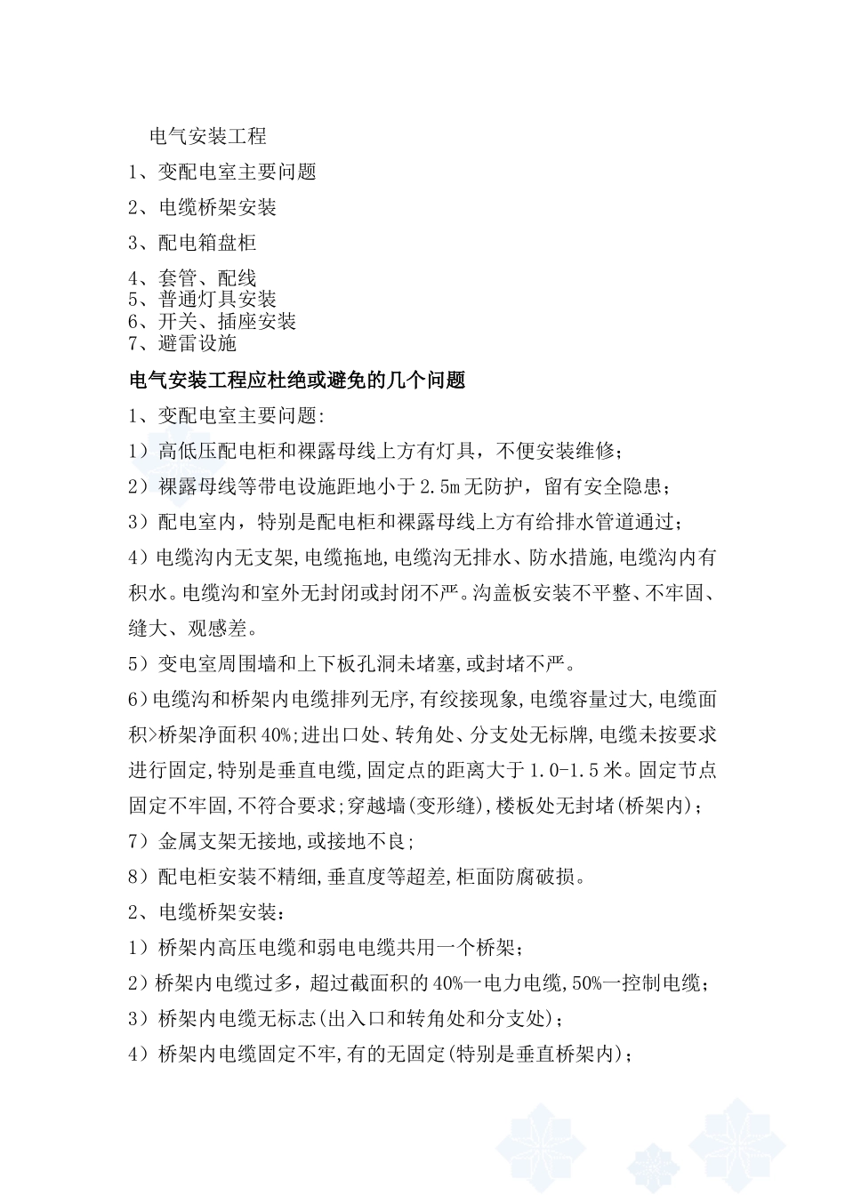 电气安装工程通病_第1页