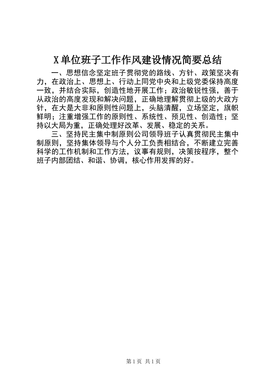 X单位班子工作作风建设情况简要总结_第1页