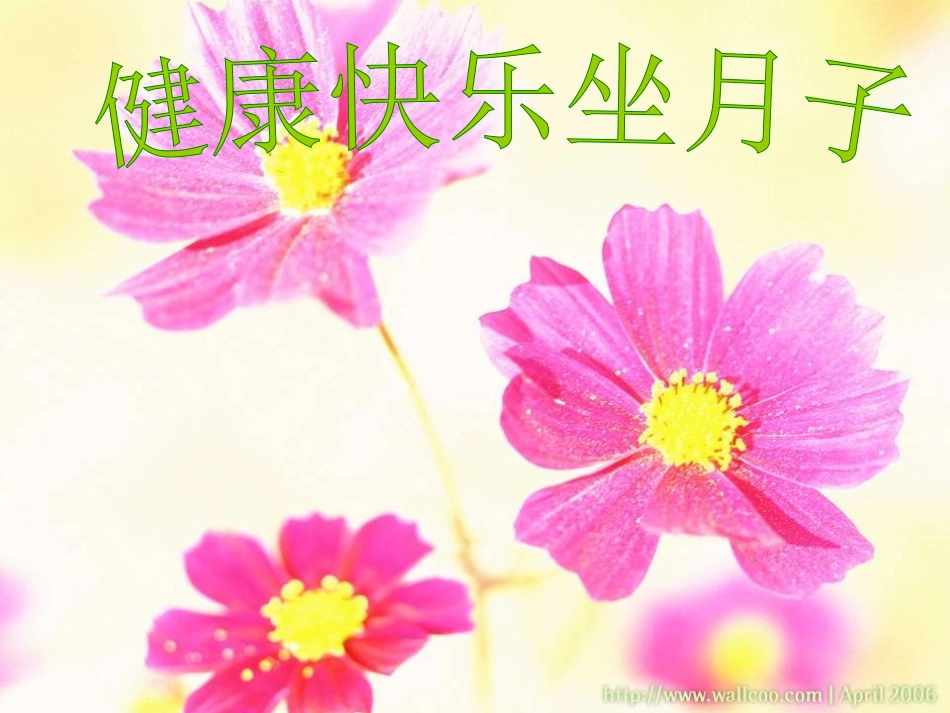 健康快乐坐月子_第1页