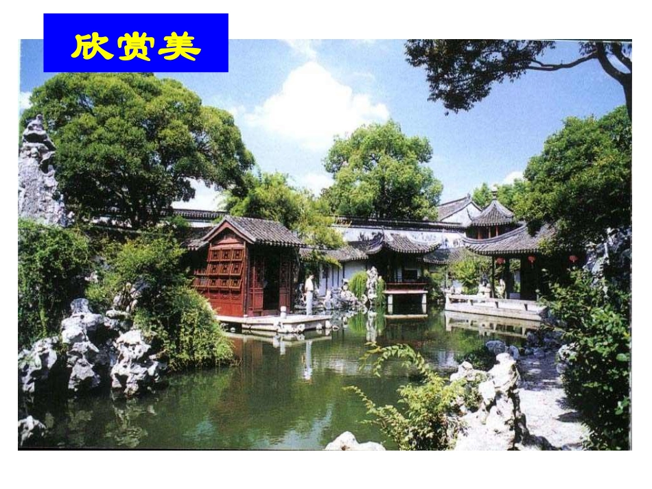 语文《苏州园林》课件_第3页