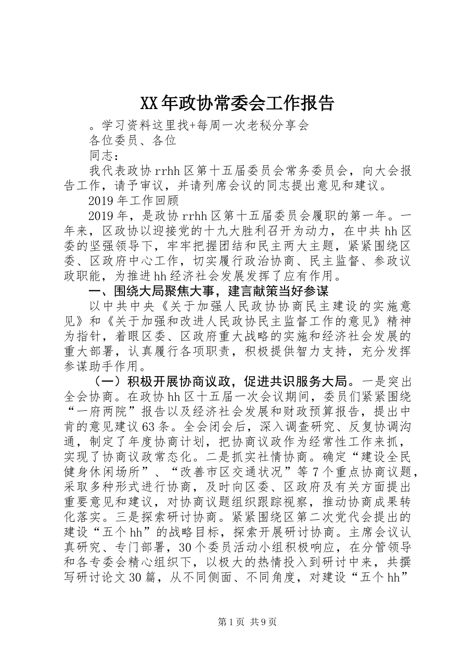 XX年政协常委会工作报告_第1页
