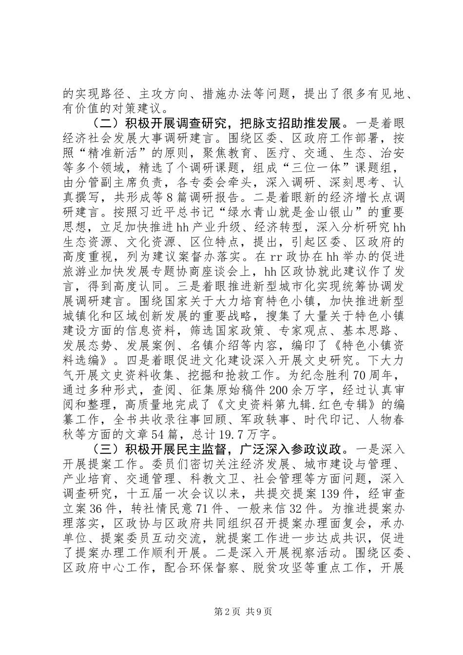 XX年政协常委会工作报告_第2页