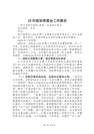 XX年政协常委会工作报告