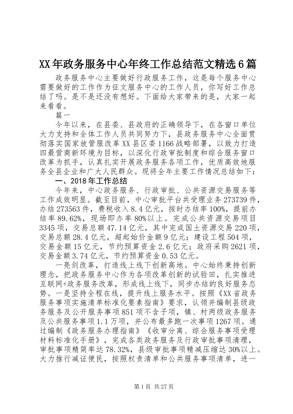 XX年政务服务中心年终工作总结范文精选6篇_第1页