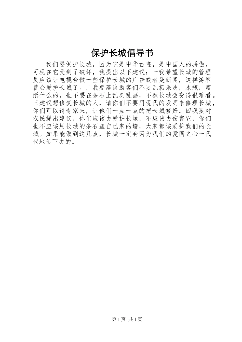 保护长城倡导书_第1页