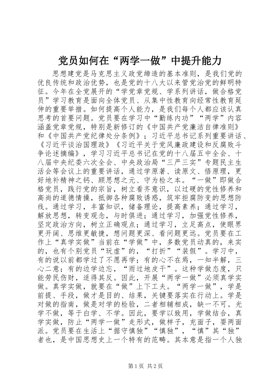 党员如何在“两学一做”中提升能力_第1页