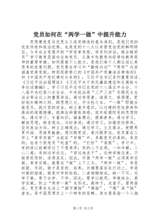 党员如何在“两学一做”中提升能力