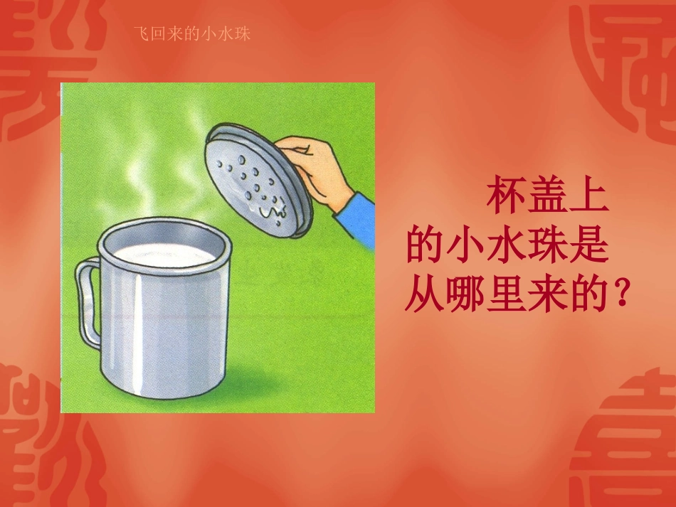 飞回来的小水珠教学课件_第2页