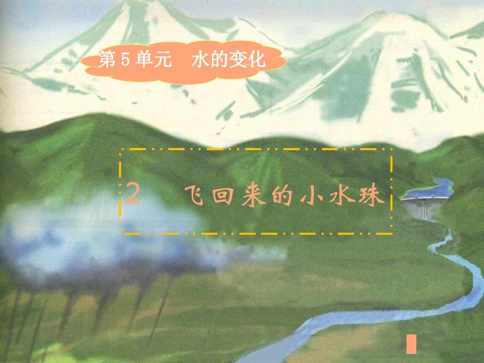 飞回来的小水珠教学课件_第3页