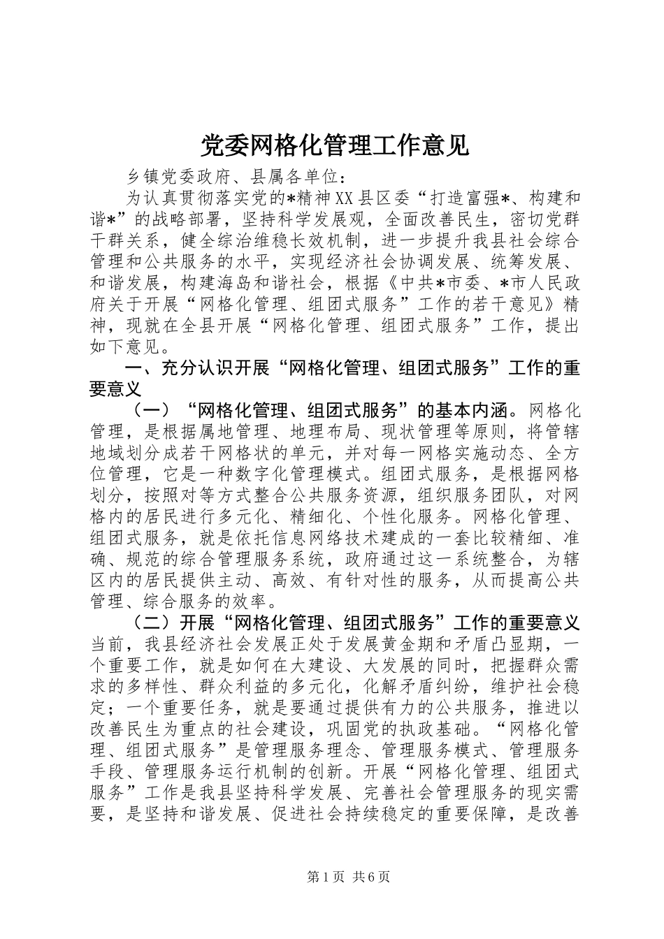 党委网格化管理工作意见_第1页