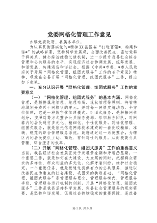党委网格化管理工作意见