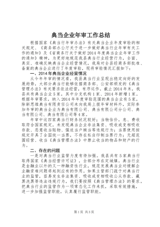 典当企业年审工作总结