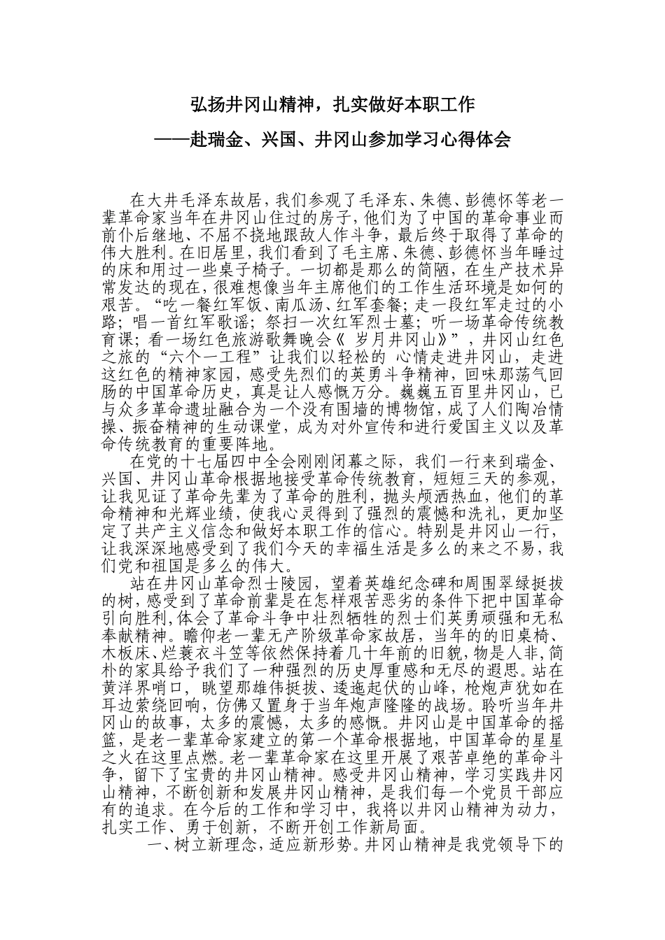 弘扬井冈山精神-扎实做好本职工作_第1页