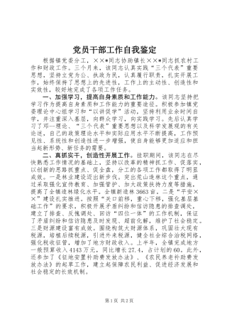 党员干部工作自我鉴定