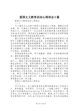 爱国主义教育活动心得体会5篇
