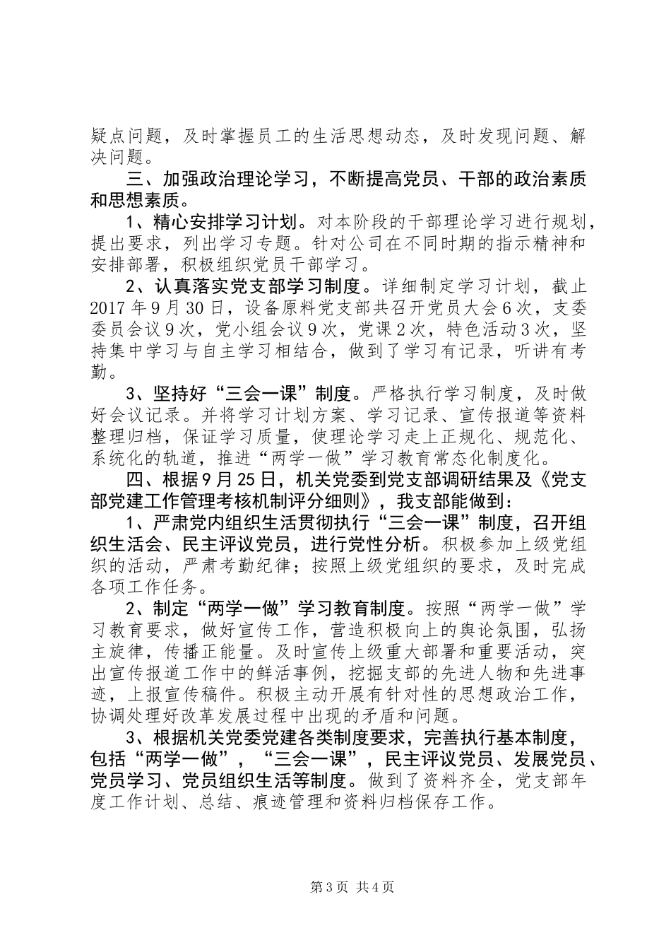 党支部开展基层党建工作自查自纠工作总结 (2)_第3页
