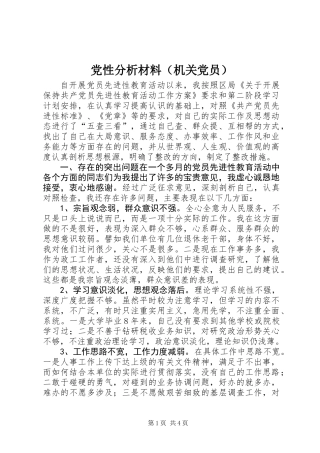 党性分析材料(机关党员)
