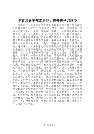 党政领导干部素质能力提升班学习感受