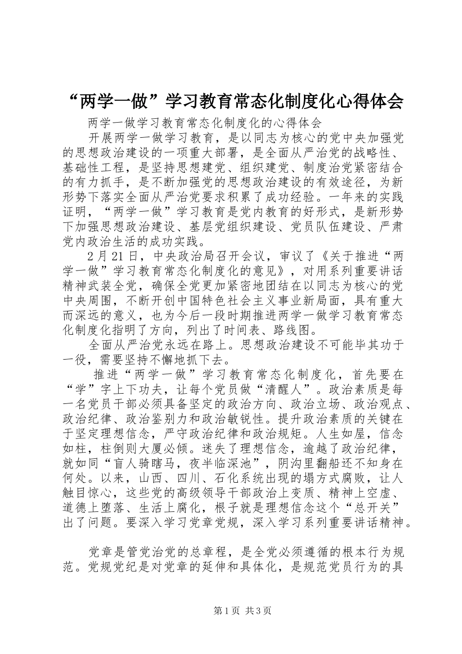 “两学一做”学习教育常态化制度化心得体会_1 _第1页