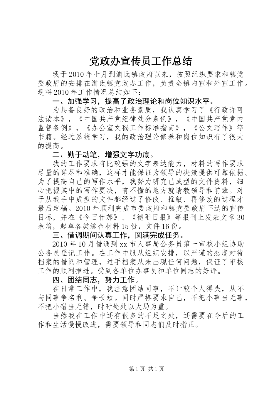 党政办宣传员工作总结_第1页