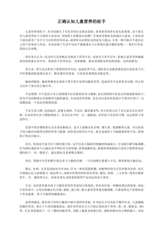 今年的正确认知儿童营养的给予(精)