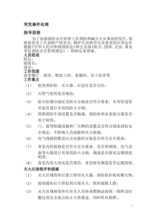 突发事件处理及食物中毒事故紧急处理预案