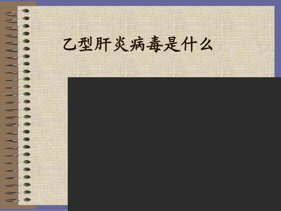 人类健康的隐患------乙肝_第3页