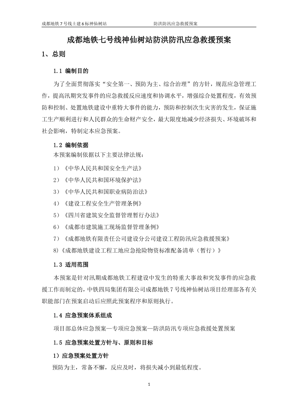 地铁防洪应急救援预案_第2页