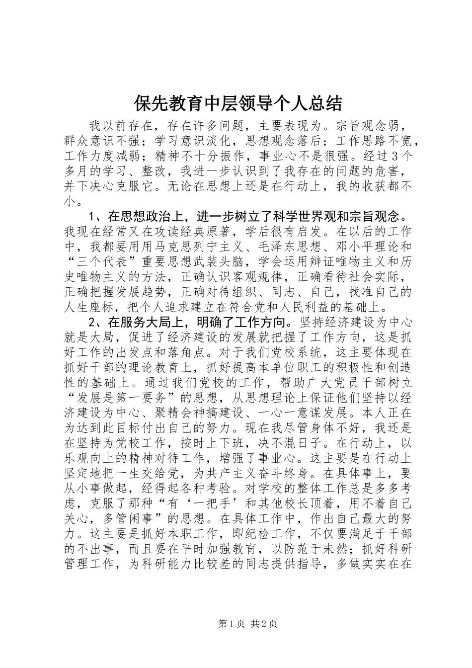 保先教育中层领导个人总结_第1页