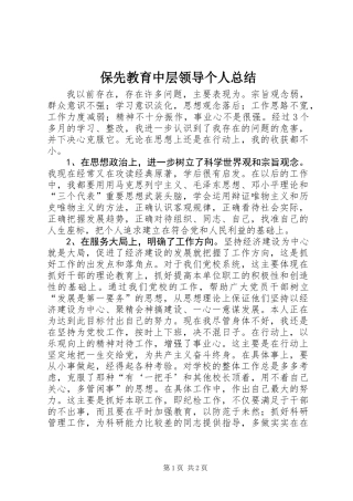 保先教育中层领导个人总结