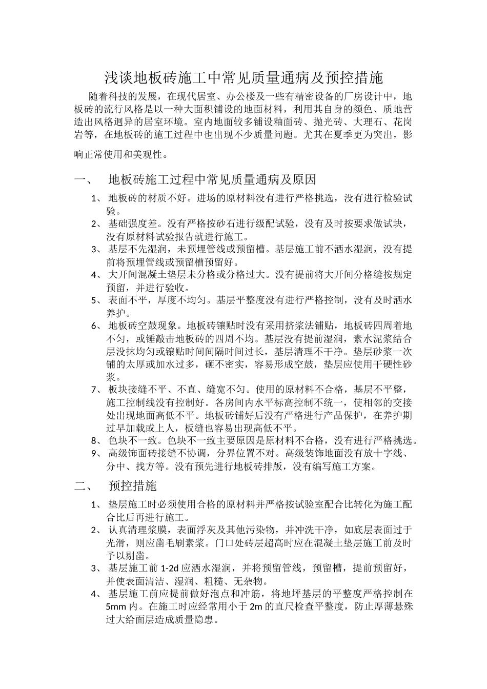 浅谈地板砖施工中常见质量通病及预控措施_第1页