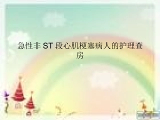 急性非ST段抬高型心肌梗塞病人浅论