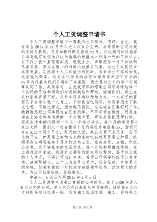 个人工资调整申请书