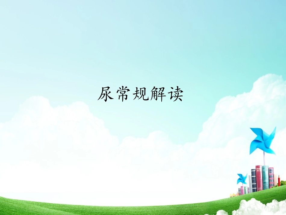 尿常规和粪常规解读_第1页